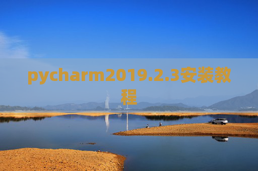 pycharm2019.2.3安装教程 pycharm2019.2.3安装教程